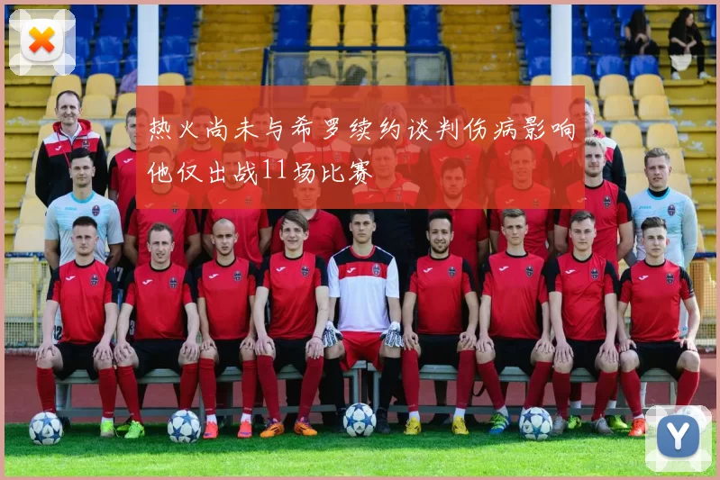 热火尚未与希罗续约谈判伤病影响他仅出战11场比赛