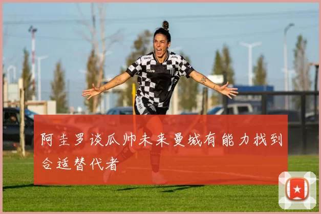 阿圭罗谈瓜帅未来曼城有能力找到合适替代者