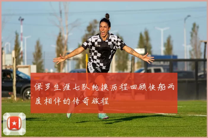 保罗生涯七队轮换历程回顾快船两度相伴的传奇旅程