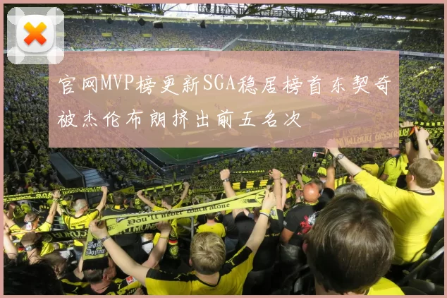 官网MVP榜更新SGA稳居榜首东契奇被杰伦布朗挤出前五名次