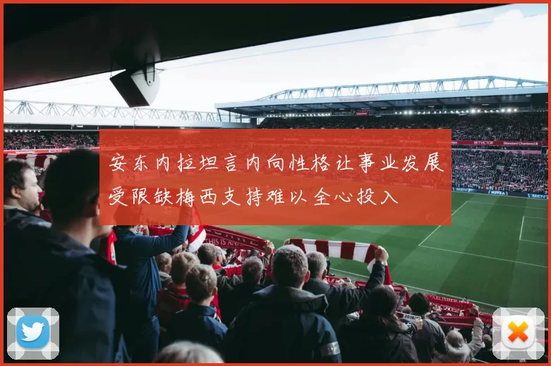 安东内拉坦言内向性格让事业发展受限缺梅西支持难以全心投入