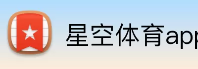 星空体育app Logo